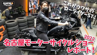 名古屋モーターサイクルショーに潜入！！注目のローライダーSTをハーレーディーラー店長に解説してもらいました！！おトクな情報も！？