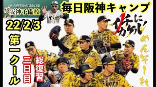 【毎日阪神キャンプ】第1クール 3日目総復習 2022春季阪神タイガース宜野座\u0026安芸キャンプを全て一緒に見て総復習⚾️初見\u0026コメント大歓迎  #阪神タイガース#阪神キャンプ#阪神キャンプライブ