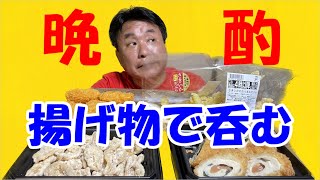 【古民家晩酌】揚げ物天国でビールがススム君！！