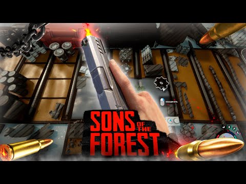 НАШЛИ ПИСТОЛЕТ В SONS OF THE FOREST! 3