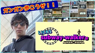 【部活】最近ハマってる長距離ウォーク！ ライオンズsubway-walker部