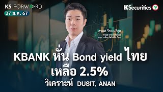 KS Forward 27 ส.ค. 2567 / กสิกรปรับประมาณการ Bond yield ไทยลงเหลือ 2.5% / วิเคราะห์ ANAN, DUSIT