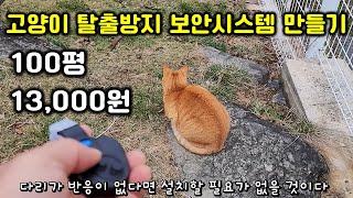 고양이의 탈출을 막기 위해 13,000원으로 마당 보안 시스템 만들기