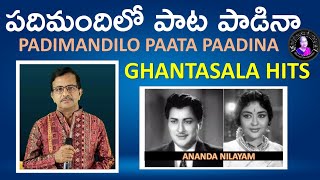 Padimandilo paata Padina| Ghantasala Hits |పదిమందిలో, పాట పాడినా | PSN Murty