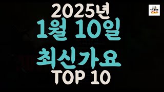 [𝑷𝒍𝒂𝒚𝒍𝒊𝒔𝒕]진짜 최신가요|2025년 1월 10일 신곡 TOP|최신곡 플레이리스트 가요모음 NEW K-POP SONGS | January 10.2025 | Playlist