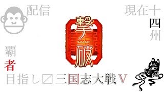 【三国志大戦】爺配信覇者へのみち＠とりあえず砦めざします。の巻【第１１回】