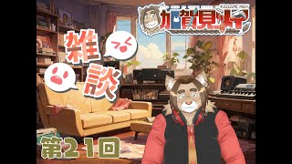 【雑談配信】メイの定期雑談配信(第21回)　 2024/11/26 19:30