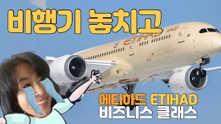 에티하드 비즈니스 클래스 리뷰 1탄 비행기 놓치고 아부다비에서 홀로 #에티하드 #비즈니스클래스리뷰 #Etihadbusinessclass