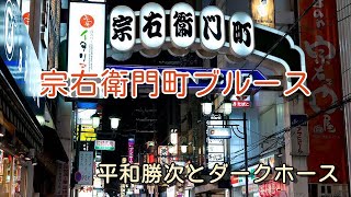 宗右衛門町ブルース－平和勝次とダークホース　高音質！