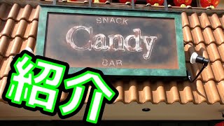 スナックCandyえんとつ町店