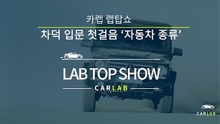 [CarLab/카랩] LabTopShow 자동차 뉴스 '차덕' 입문하는 첫 걸음, '자동차 종류' 1탄