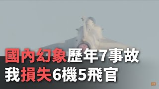 國內幻象歷年7事故  我損失6機5飛官【央廣新聞】