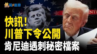 突發！美國總統川普下令 公開最後一批肯尼迪遇刺檔案 並立即查明真相【熱點追蹤】