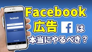 なぜFacebook広告をやるべき？【Amazonランキング総合1位の著者が解説】