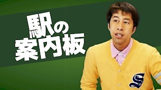 駅の案内板 - ウエストランド・井口のぐちラジ！ #706