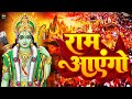 Ram Aayenge | Ram Bhajan | Ram Aayenge To Angana Sajaungi | New Ram Bhajan 2024 | Ayodhya Ram Mandir