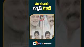 తమిళనాడు వర్సెస్ మోదీ | #pmnarendramodi #tamilnadu #shorts #10tv