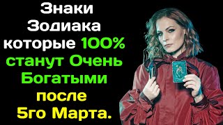 Мэрилин Керро назвала Знаки Зодиака которые 100% станут Очень Богатыми после 5го Марта