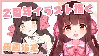 🔴【お絵かき / 雑談】V活動2周年記念日をみんなと迎えつつイラスト作業雑談する～！【きゃらめる / Vtuber】