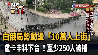 白俄羅斯10萬人上街要求總統下台 至少250人被捕－民視新聞