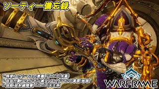 Warframe　ソーティー　傍受(エクシマス)　自由行動(エネルギー減少)　抹殺(放射線)