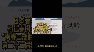 《且听风吟》 是日本著名作家村上春树创作的一部中篇小说