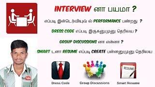 Interview னா பயமா - Interview Guide - New Tech In Tamil