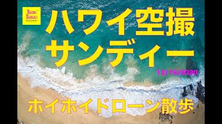 ハワイ空撮　ホイホイドローン散歩　４K サンディービーチ　12/19/2020