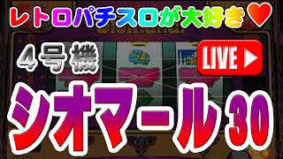 【パチスロゲーム】【4号機】シオマール30 パイオニア 2003年 設定6【縦向きライブ】20250115A #パチスロ#懐かしいパチスロ#レトロパチスロ