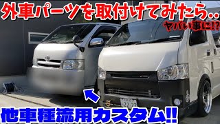 【ハイエース】ある外車のパーツを流用カスタム⁉️