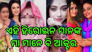 TOP10 ଓଡ଼ିଆ ସିରିଏଲ ହିରୋଇନ ମାନଙ୍କ ମାମାନେ ବି ଆକ୍ଟର