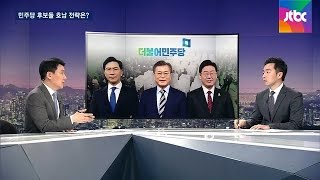 막 오른 민주당 '호남 경선'…각 후보들의 득표전략은