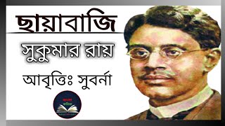 ছায়াবাজি | সুকুমার রায় | Chayabazi | Sukumar Roy | Abol Tabol | Bangla Kobita | Bengali Rhyme