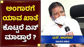 ನೂತನ ಸಚಿವ ಅಂಗಾರರ ಮುಂದಿನ ಪ್ಲ್ಯಾನ್ ಏನು ? | S Angara | BSY Cabinet Expansion | NewsFirst Kannada