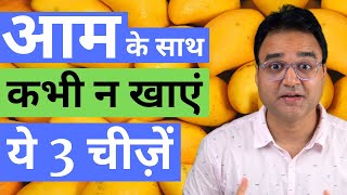 आम के साथ न खाएं ये 3 चीजें | Don't Eat 3 Things with Mangoes | Healthy Hamesha  | Dr Saleem Zaidi