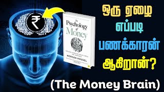 “Middle Class - மக்கள்” மட்டும் இந்த வீடியோவை பாருங்கள் | The Psychology of Money in Tamil