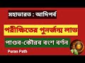 পরীক্ষিতের পুনর্জন্ম লাভ। পাণ্ডব কৌরব বংশ বর্ণন। puran path l mahabharata adiparva