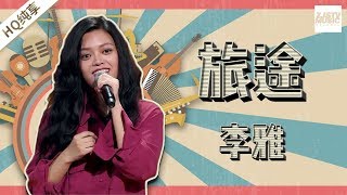 【纯享版】李雅《旅途》《中国新歌声2》第5期 SING!CHINA S2 EP.5 20170811 [浙江卫视官方HD]