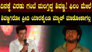 Shivarajkumar ದಿನಕ್ಕೆ ಎರಡು ಗಂಟೆ ಮಲಗ್ತಿದ್ದ ಶಿವಣ್ಣ.! Upendra | #uithemovie