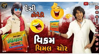 વિક્રમ વિમલ ચોર / Desi Comedy video Gujarati Dabing video best comedy / Desi gujju dabing