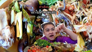 #แกงเห็ดผึ้งเลือด เสียงกินกรุบๆชดน้ำโกกๆ #ส้มตำปูเค็มเผ็ดๆโจ่ะโจ้ะ (พร้อมวิธีทำง่ายๆ)