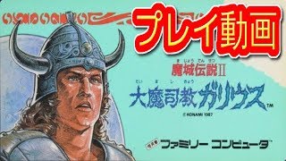 魔城伝説Ⅱ 大魔司教ガリウス ファミコン プレイ動画