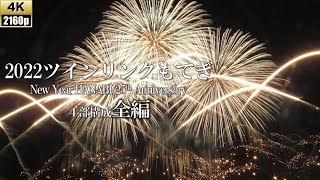 【全編】2022 ツインリンクもてぎ New Year HANABI 4k/ Motegi Fireworks in Japan