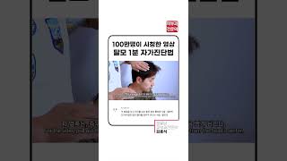 1분도 안걸리는 탈모 자가진단법 (지금 해보세요!)  | 피부과전문의 김홍석