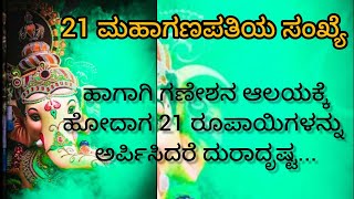 ನೀವು ಗಣೇಶನ ಆಲಯಕ್ಕೆ ಹೋದಾಗ 21 ರೂಪಾಯಿಗಳನ್ನು ಹಾಕ್ತೀರಾ...? ಹಾಗಾದ್ರೆ ಇದನ್ನ ತಿಳಿದುಕೊಳ್ಳಿ....