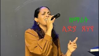 ኣምልኾ ብዘማሪት ሊድያ ጸሃየ Lidia Tsehaye 03/24/2024