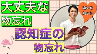 【認知症予防】物忘れの違いを知らないと認知症発症に気付けない。早期発見に繋がる物忘れの話