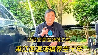 来江西宜春温汤镇养生十年，还买了房，听听浙江大哥怎么说？