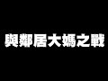 【DinTer】曹先生追到林口了嗎？被樓下隔壁的大媽在賴群怒噴說要打119報警