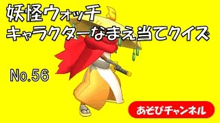 妖怪ウォッチ キャラクターなまえ当てクイズ No.56